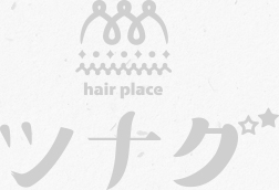 美容室「ツナグ」