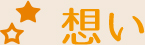 想い