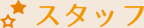 スタッフ