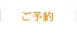 ご予約・お問い合わせ